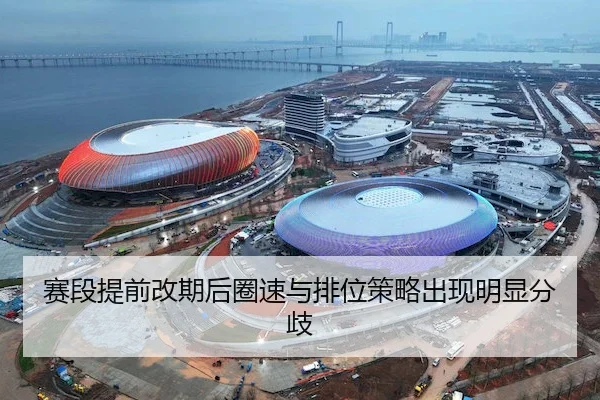 赛段提前改期后圈速与排位策略出现明显分歧（hsck）