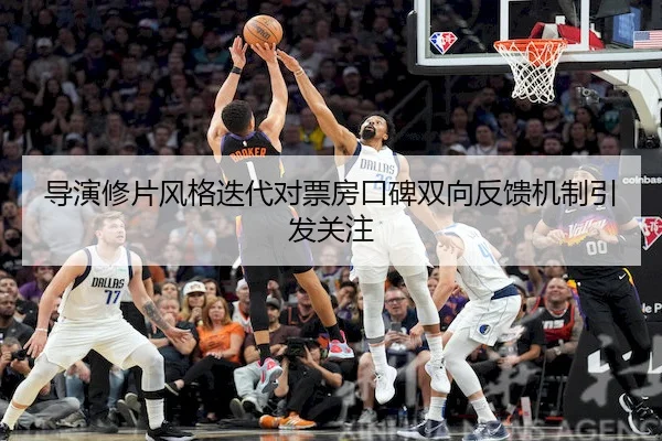 导演修片风格迭代对票房口碑双向反馈机制引发关注 | hsck